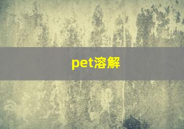 pet溶解