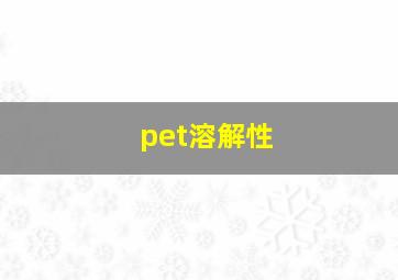 pet溶解性