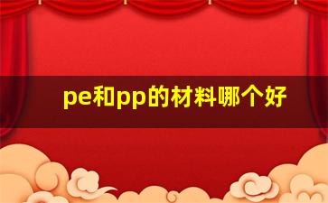 pe和pp的材料哪个好