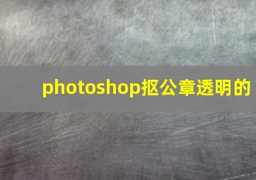 photoshop抠公章透明的