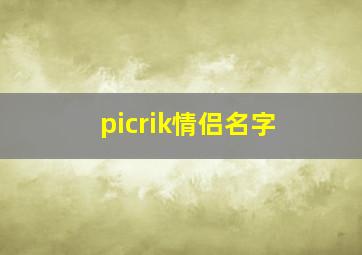 picrik情侣名字