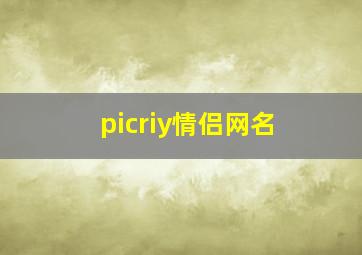 picriy情侣网名