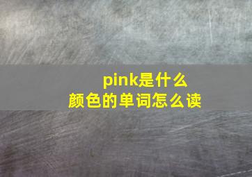 pink是什么颜色的单词怎么读