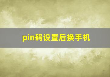 pin码设置后换手机