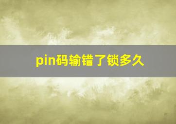 pin码输错了锁多久