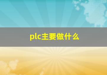 plc主要做什么