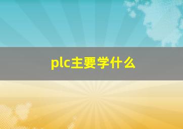 plc主要学什么