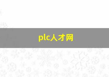 plc人才网