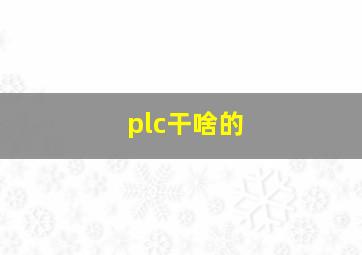 plc干啥的