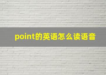 point的英语怎么读语音