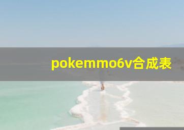 pokemmo6v合成表