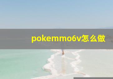 pokemmo6v怎么做