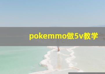 pokemmo做5v教学