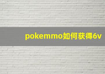 pokemmo如何获得6v