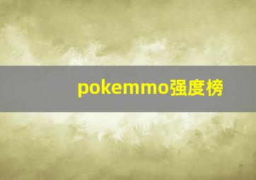 pokemmo强度榜