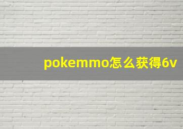 pokemmo怎么获得6v