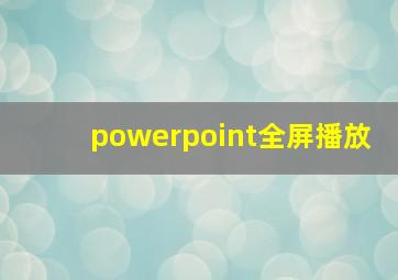 powerpoint全屏播放