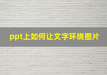 ppt上如何让文字环绕图片