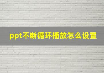 ppt不断循环播放怎么设置