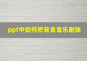 ppt中如何把背景音乐删除