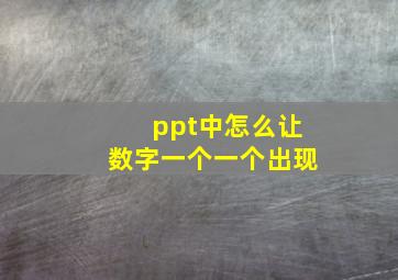 ppt中怎么让数字一个一个出现