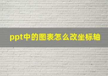 ppt中的图表怎么改坐标轴