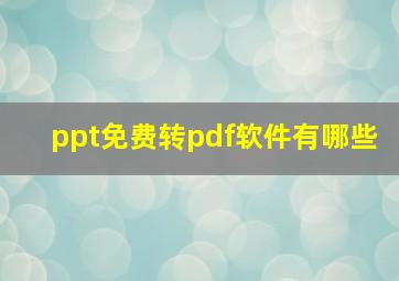 ppt免费转pdf软件有哪些