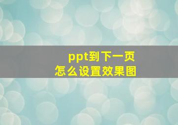 ppt到下一页怎么设置效果图