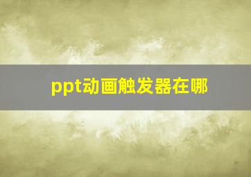 ppt动画触发器在哪