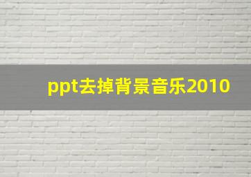 ppt去掉背景音乐2010