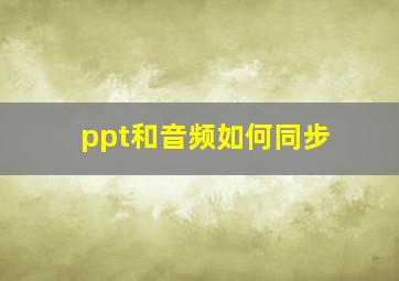 ppt和音频如何同步