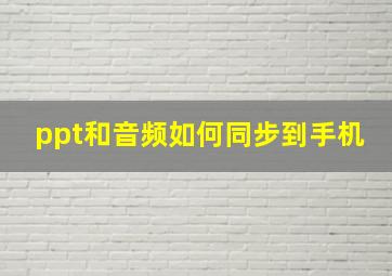 ppt和音频如何同步到手机