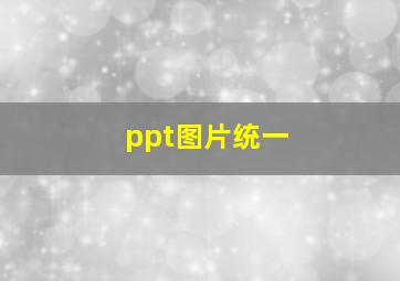 ppt图片统一