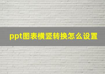 ppt图表横竖转换怎么设置