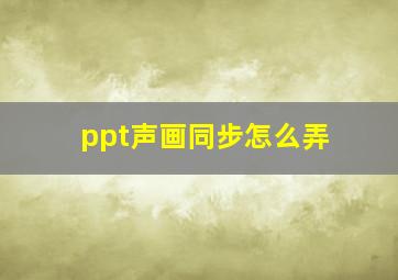 ppt声画同步怎么弄