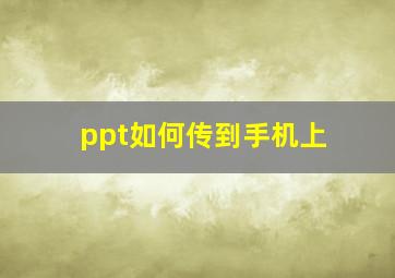 ppt如何传到手机上