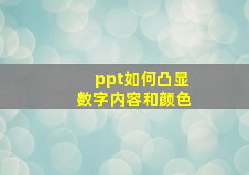 ppt如何凸显数字内容和颜色