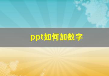 ppt如何加数字