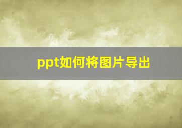 ppt如何将图片导出