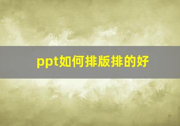 ppt如何排版排的好