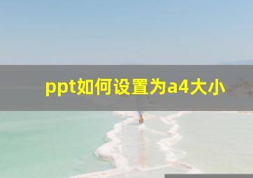 ppt如何设置为a4大小