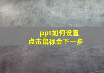 ppt如何设置点击鼠标会下一步