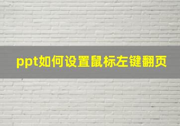 ppt如何设置鼠标左键翻页