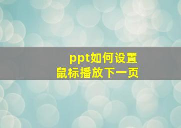 ppt如何设置鼠标播放下一页