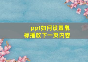 ppt如何设置鼠标播放下一页内容