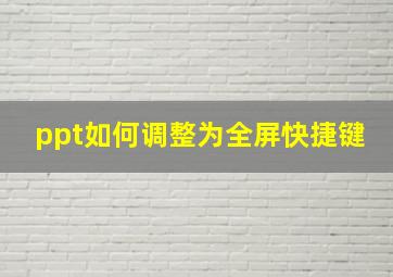 ppt如何调整为全屏快捷键