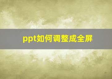 ppt如何调整成全屏