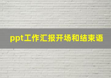 ppt工作汇报开场和结束语