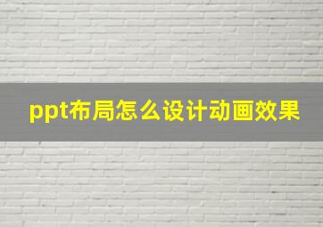 ppt布局怎么设计动画效果