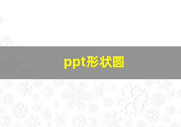 ppt形状圆